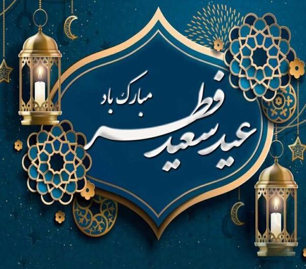 عکس زیبا عید فطر مبارک