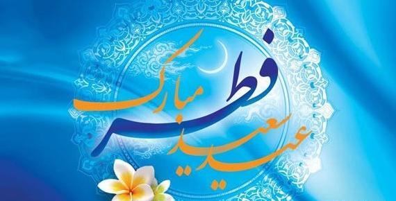 عکس زیبا عید فطر مبارک