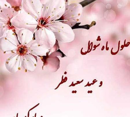 عکس زیبا عید فطر مبارک