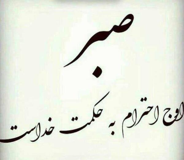 عکس نوشته عجب صبری خدا دارد سهراب سپهری