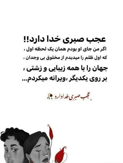 عکس نوشته عجب صبری خدا دارد سهراب سپهری