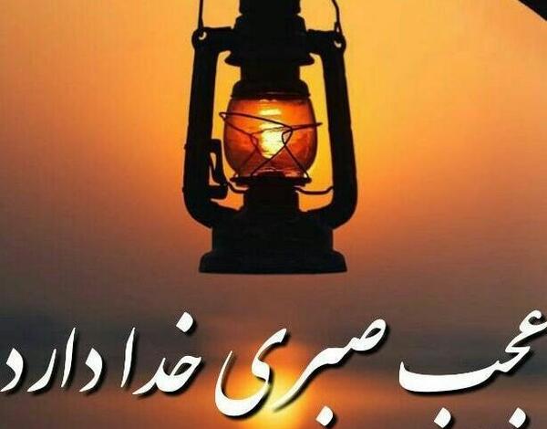 عکس نوشته عجب صبری خدا دارد سهراب سپهری