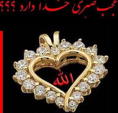 عکس نوشته عجب صبری خدا دارد سهراب سپهری