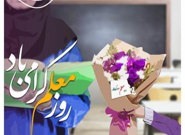 جدیدترین عکس نوشته تبریک روز معلم