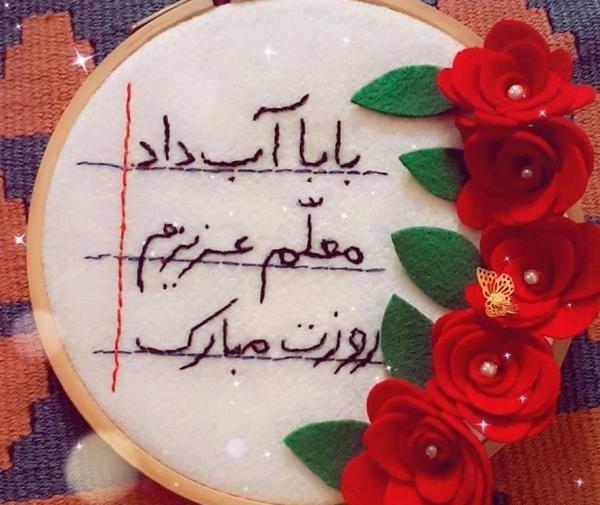 جدیدترین عکس نوشته تبریک روز معلم