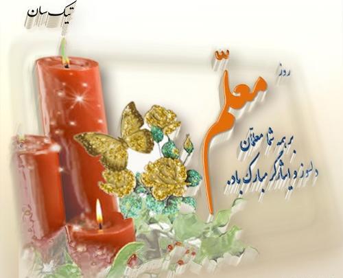 جدیدترین عکس نوشته تبریک روز معلم