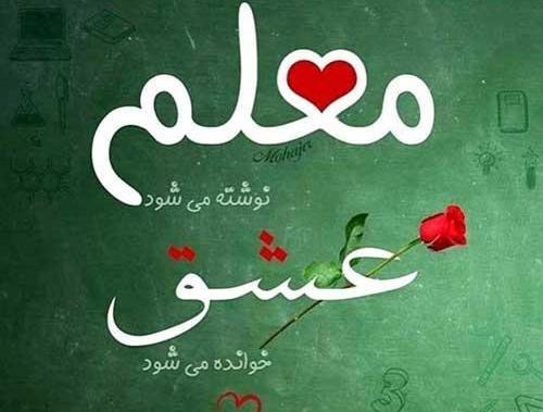 جدیدترین عکس نوشته تبریک روز معلم