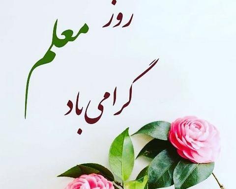 عکس تبریک روز معلم فانتزی