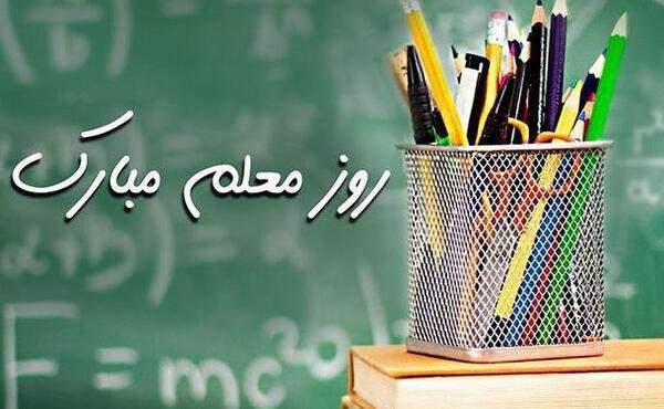 عکس تبریک روز معلم فانتزی