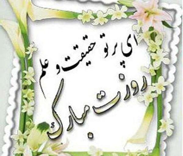 عکس تبریک روز معلم فانتزی