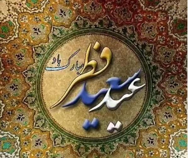 عکس شعر عید فطر