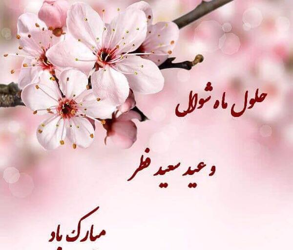عکس شعر عید فطر