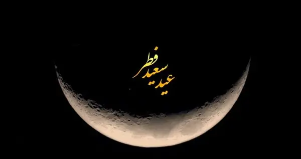 عکس شعر عید فطر