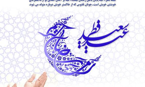 عکس شعر عید فطر