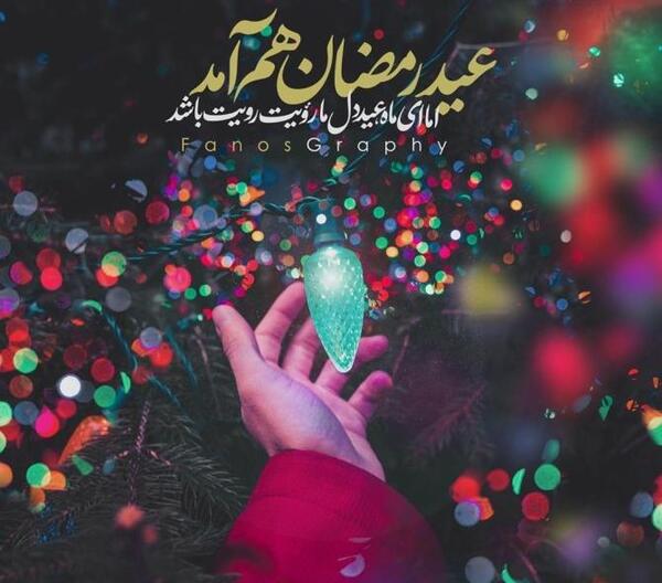 عکس شعر عید فطر