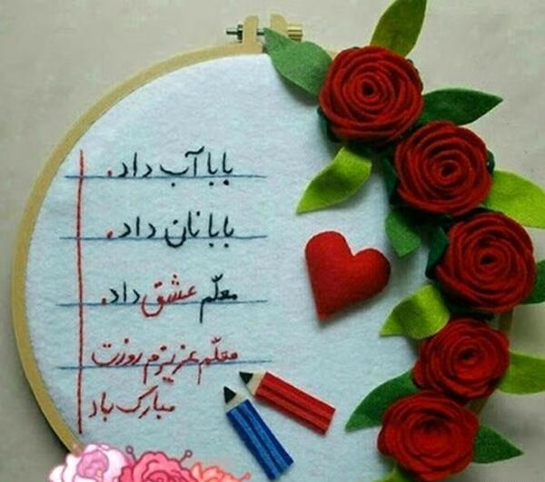 عکس نوشته های تبریک روز معلم