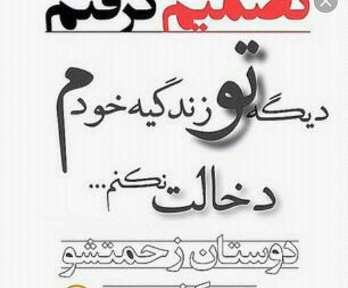 عکس نوشته تیکه دار به دخالت در زندگی دیگران