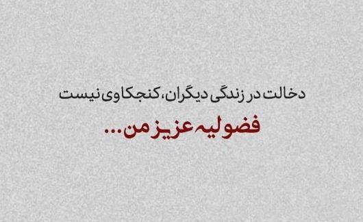 عکس نوشته تیکه دار به دخالت در زندگی دیگران