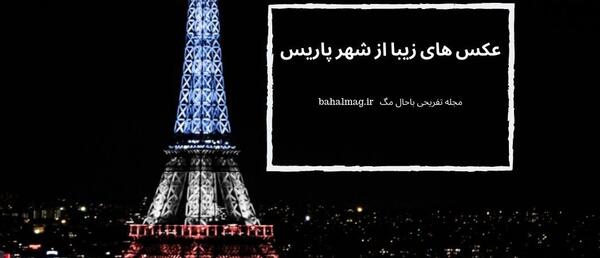 عکس پاریس عکس پاریس