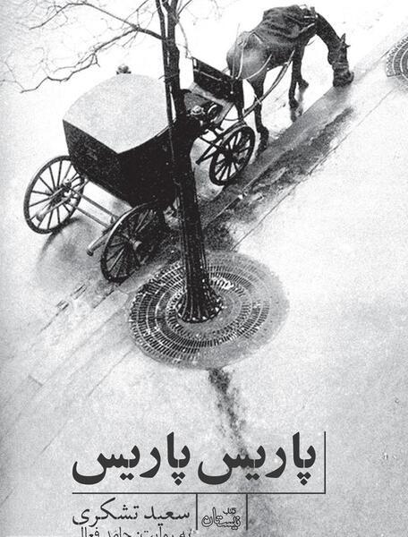 عکس پاریس عکس پاریس
