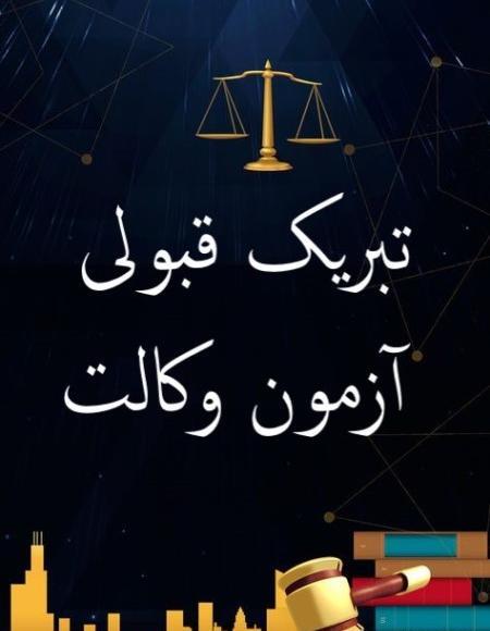 عکس تبریک قبولی وکالت
