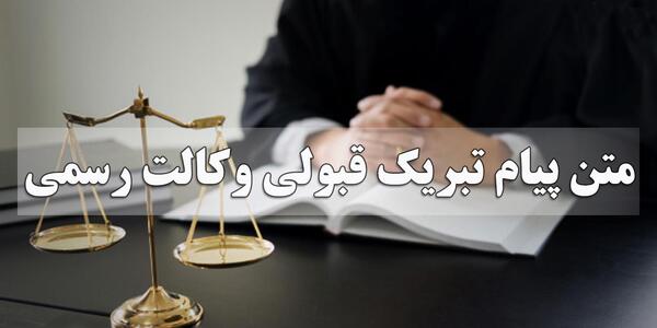 عکس تبریک قبولی وکالت