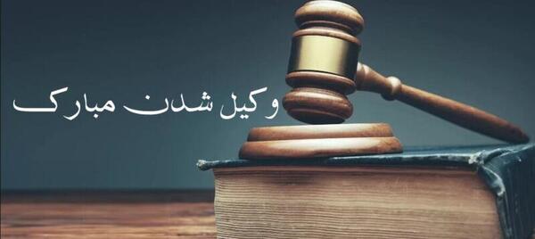 عکس تبریک قبولی وکالت