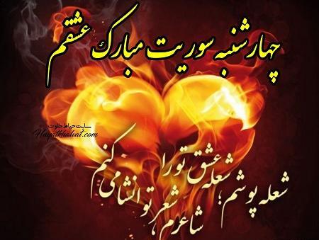 عکس تبریک چهارشنبه سوری به عشقم