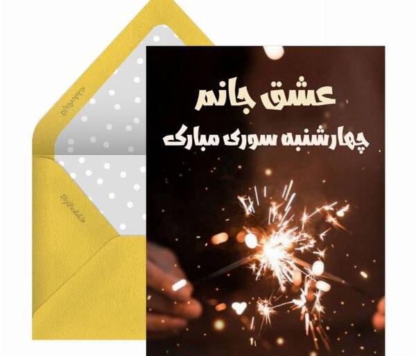 عکس تبریک چهارشنبه سوری به عشقم