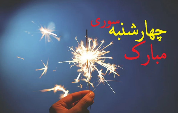 عکس تبریک چهارشنبه سوری به عشقم
