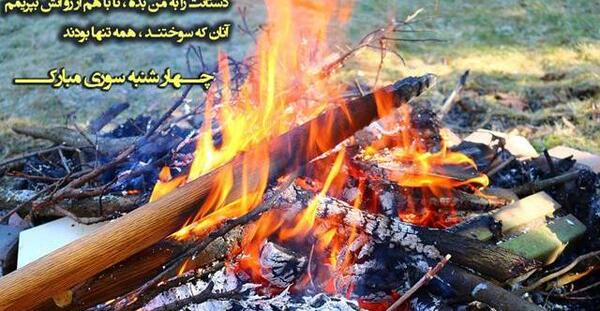 عکس تبریک چهارشنبه سوری به عشقم