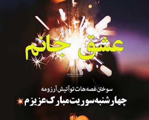 عکس تبریک چهارشنبه سوری به عشقم