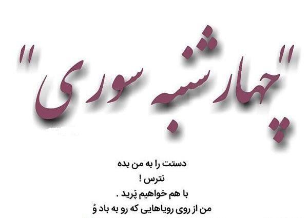 عکس تبریک چهارشنبه سوری به عشقم
