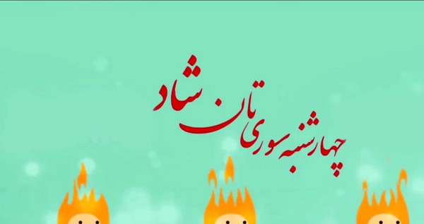 عکس تبریک چهارشنبه سوری به عشقم