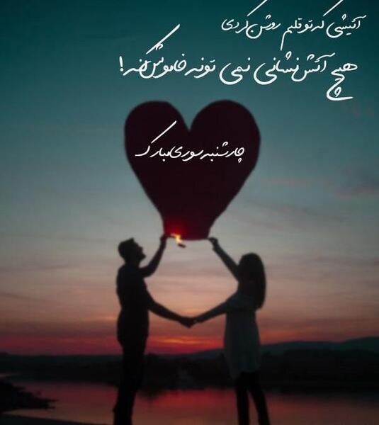 عکس تبریک چهارشنبه سوری به عشقم