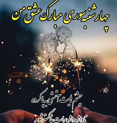 عکس تبریک چهارشنبه سوری به عشقم