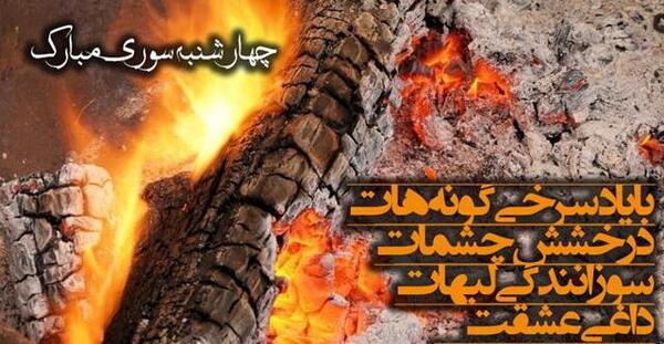 عکس تبریک چهارشنبه سوری به عشقم