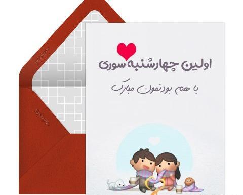 عکس تبریک چهارشنبه سوری به عشقم