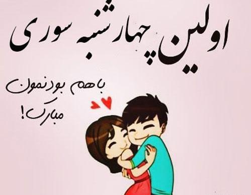 عکس تبریک چهارشنبه سوری به عشقم
