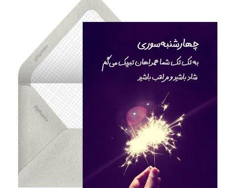 عکس تبریک چهارشنبه سوری به عشقم