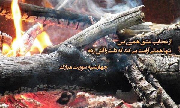 عکس تبریک چهارشنبه سوری به عشقم