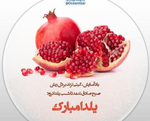 عکس تبریک یلدایی