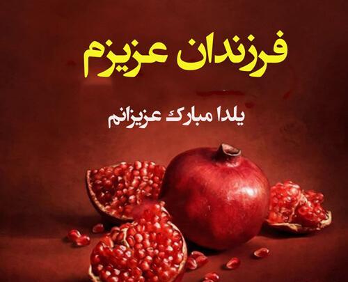 عکس تبریک یلدایی