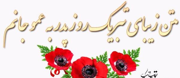 عکس سالگرد عمو جان