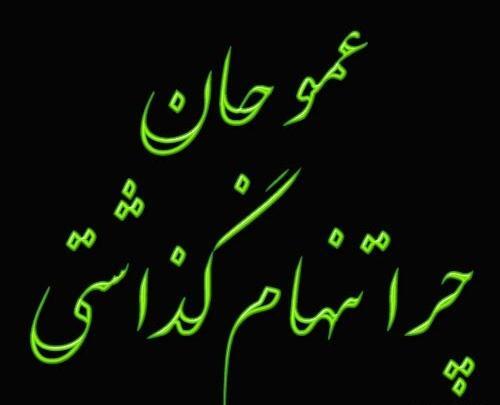 عکس سالگرد عمو جان
