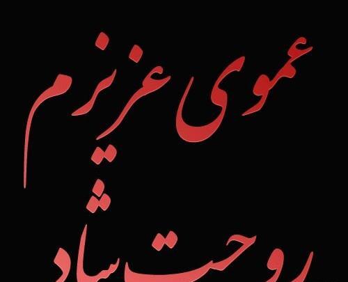 عکس سالگرد عمو جان