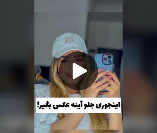 آینه فیک عکس دختر با گوشی اپل برای پروفایل
