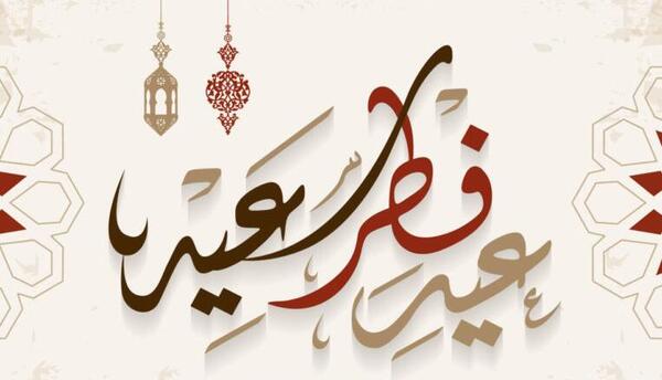عکس تبریک عید فطر به زبان عربی
