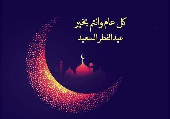 عکس تبریک عید فطر به زبان عربی