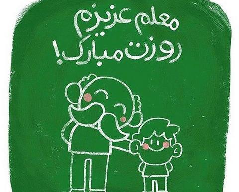 عکس تبریک روز معلم به خواهر